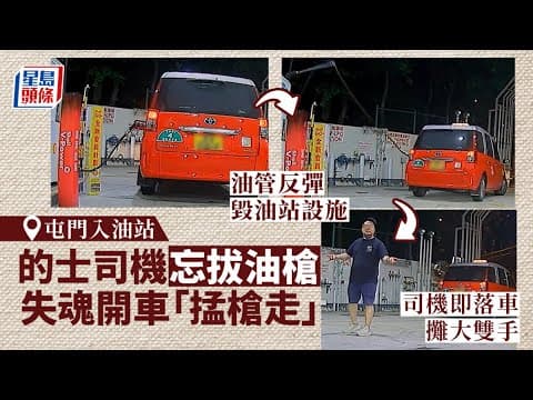 屯門入油站的士司機失魂開車「掹油槍」｜車cam直擊