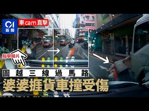 車cam直擊｜卑路乍街老婦橫過馬路捱撞　幸貨車及時煞停未釀重傷︳01新聞