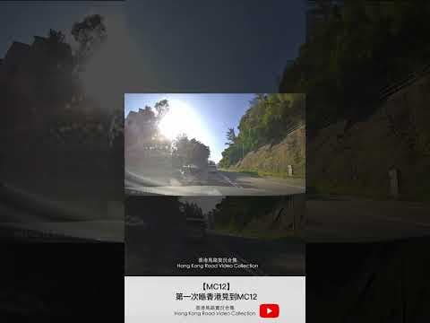 【MC12】第一次喺香港見到MC12 | 車CAM直擊 | 香港馬路實況合集 Hong Kong Car Video Collection