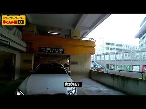 車CAM佬丨激動叔遇硬上女司機 華富上邨停車場的入位！