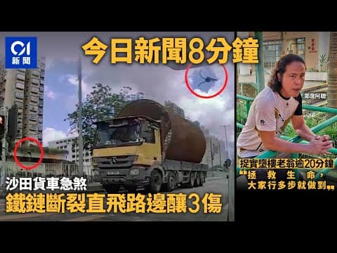 #今日新聞  香港  車CAM直擊貨車急煞  鐵鏈斷裂直飛路邊｜翠屏北險墮樓事件　救人英雄現身｜01新聞｜車CAM｜救人英雄｜多啦A夢｜吊臂車｜拜登｜2024年7月13日 #hongkongnews