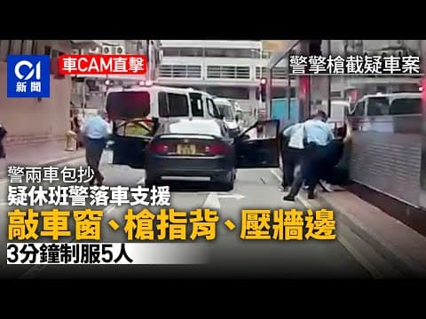 荔枝角可疑車．車CAM直擊｜警敲打車窗、擎槍指背　3分鐘制服5人｜01新聞｜車CAM｜長義街｜追捕｜拉犯｜