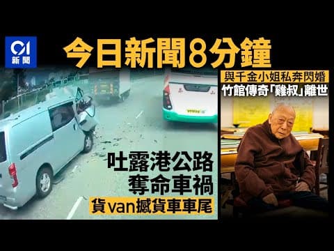#今日新聞  香港 吐露港公路貨Van直撼貨車車尾  司機不治｜麻雀館傳奇人物「雞叔」林國強離世｜01新聞｜車CAM｜吐露港｜雞叔｜日元｜東涌綫｜欠薪｜2024年8月5日 #hongkongnews