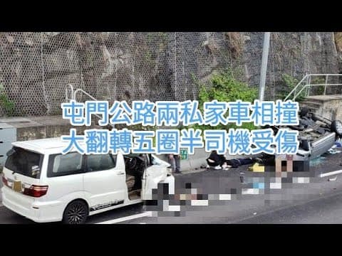 「有完整車CAM」屯門公路兩私家車相撞　大翻轉五圈半司機受傷