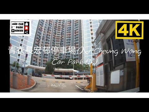 青衣長宏邨停車場(入) Cheung Wang Car Park (In)4K