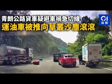 車Cam｜青朗公路貨車疑避車禍急切線　運油車被推向草叢沙塵滾滾丨01新聞丨車Cam丨青朗公路丨運油車丨交通意外
