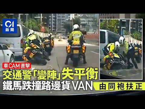 車Cam直擊｜何文田交通警失平衡　跌向路旁客貨車　須由同袍攙扶｜01新聞｜香港警察｜交通｜何文田｜車Cam片｜意外