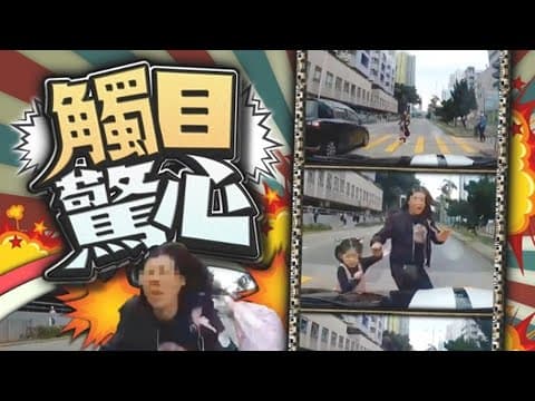 【on.cc東網】車Cam直擊：長沙灣心急母親拖5歲女衝燈　齊遭私家車撞傷 | 東呼即應：一卡北上最方便 取消關口是趨勢