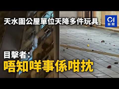 【01秒看新聞】天水圍公屋單位天降多件玩具　目擊者拍片：唔知咩事係咁抌｜01新聞｜公屋｜天降｜玩具｜天瑞村｜天水圍
