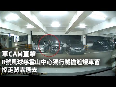 車CAM直擊｜獨行賊闖慈雲山中心停車場　10秒爆車窗掠背囊逃去 ｜01新聞｜盜竊｜車CAM｜打風｜私家車