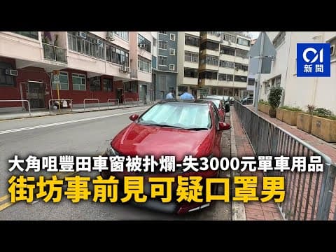 大角咀豐田車窗被扑爛　失3000元單車用品　街坊事前見可疑口罩男｜01新聞｜車內盜竊｜詩歌舞街｜車cam｜爆窗｜咪錶位｜治安