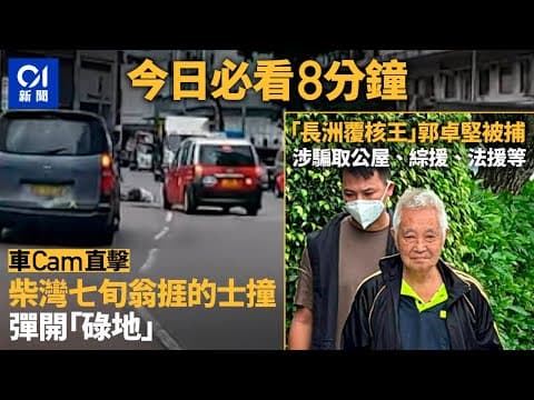 #今日新聞 香港 柴灣新業街七旬翁捱的士撞變滾地葫蘆｜「長洲覆核王」郭卓堅被捕　涉騙取公屋、法援等福利｜車Cam｜綠置居｜張曉明｜控煙｜蔡天鳳｜ 2024年6月6日   #hongkongnews