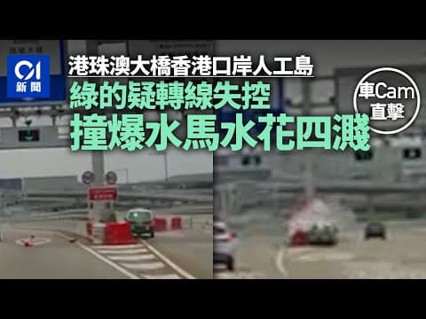 港珠澳大橋香港口岸人工島綠的疑失控　撞爆水馬水花四濺｜01新聞｜突發｜車CAM｜交通｜港珠澳｜水馬