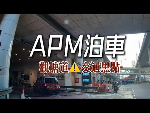 📍 觀塘APM停車場🅿️交通黑點|￼觀塘道x茶果嶺道x鯉魚門道|￼觀塘迴旋處|螺旋處用法|商場泊車優惠