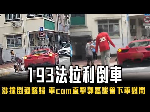 193法拉利倒車 涉撞倒過路婦！車cam直擊郭嘉駿下車慰問後駛走 認其後報警備案｜Channel C HK