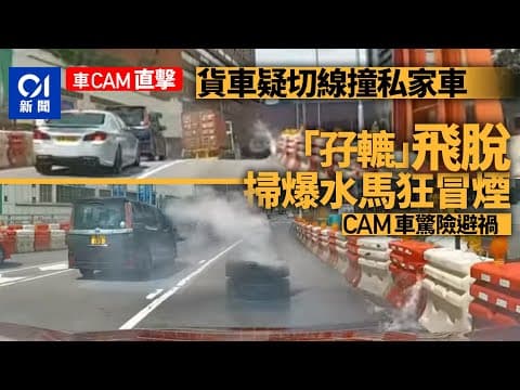 車cam直擊｜大埔公路貨車疑切線撞私家車　甩孖轆撞爆水馬冒煙｜01新聞｜突發｜大埔公路｜交通意外｜車cam｜ #hongkongnews