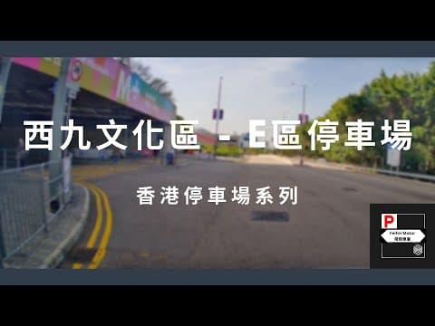 [4K高清] 香港停車場系列 - 西九文化區E區停車場（入/出）