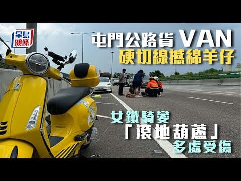 車Cam直擊│屯門公路貨van硬切線撼綿羊仔 女鐵騎變「滾地葫蘆」多處受傷｜星島頭條新聞｜屯門公路｜貨van｜綿羊仔｜突發