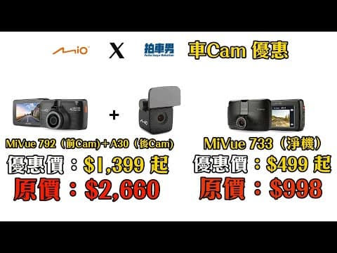【e-Shop優惠】台灣車Cam Mio 入門級 733 （優惠價 $499 起）|  旗艦級 792 + 後 Cam A30 （優惠價 $1,399 起）｜拍車男