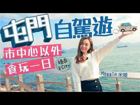 【屯門自駕遊 - 像極了旅行🚗】性價比極高西餐廳｜簡約文青系打卡cafe｜一望無際屯門海景｜香港邁亞密｜V City市中心以外 食玩一日  #區區好住處