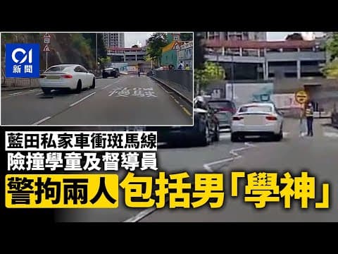 藍田私家車衝斑馬線險撞學校交通督導員　警拘兩人包括男「學神」丨01新聞丨藍田丨斑馬線丨車cam
