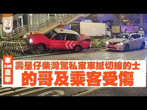 【on.cc東網】車Cam直擊：壽星仔柴灣駕私家車撼切線的士　的哥及乘客受傷 | 「東呼」：野鴿為患傳惡疾　亂餵小心即時罰5千　最高可罰10萬