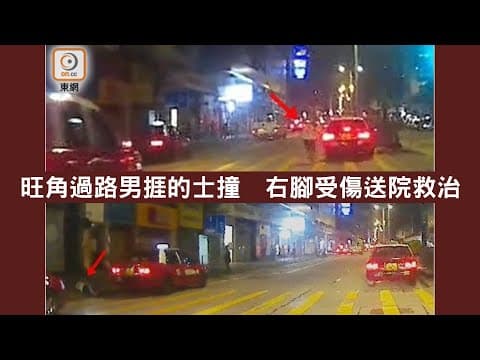 【on.cc東網】車Cam直擊：旺角過路男捱的士撞　右腳受傷送院救治 |「東呼」：M品牌又再失威　商戶：都冇人嚟