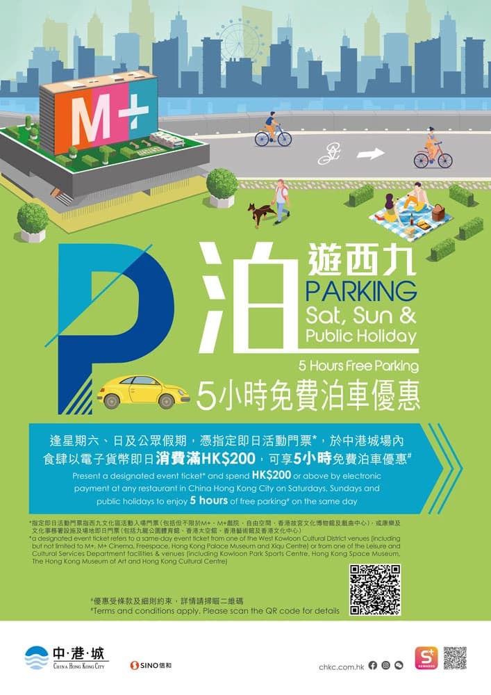 中港城泊遊西九5小時免費泊車