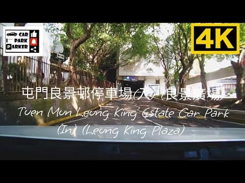 屯門良景邨停車場(入) (良景廣場) Tuen Mun Leung King Estate Car Park (In) (Leung King Plaza) 4K