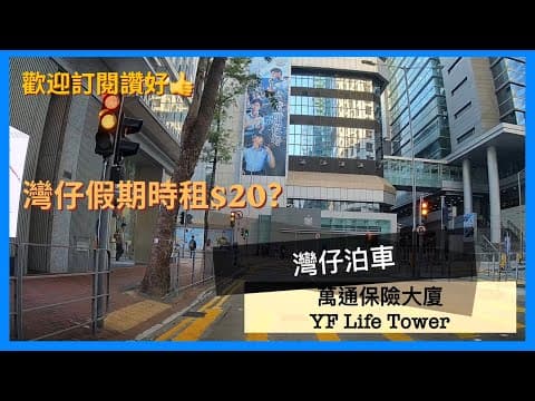 🅿️灣仔萬通保險大廈 - 2026 灣仔泊車記錄 YF Life Tower