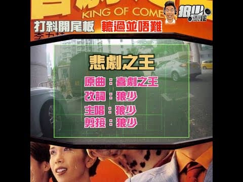 【二創車Cam｜狼少製作】悲劇之王｜打斜開尾板 轆過並唔難  (原曲：喜劇之王)