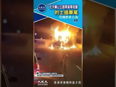 車cam直擊∣北大嶼山公路兩貨車相撞 的士插車尾 司機葬身火海∣#shorts