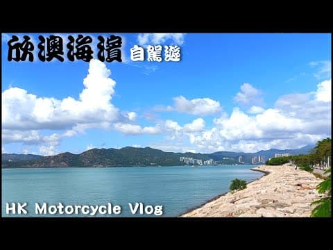 ［4K］欣澳海濱 自駕遊 ｜自駕遊系列｜26｜電單車｜出車好去處｜香港好去處| 大嶼山