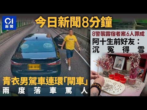 #今日新聞 香港  青衣男駕車連環「閘車」落車罵人｜8警涉毆打兼誣告露宿者　6人罪成 ｜01新聞｜凌志｜車cam｜ 警察｜全紅嬋｜露宿者｜CCTV｜2024年9月13日   #hongkongnews
