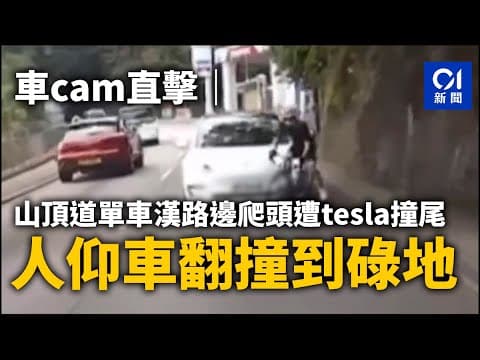 車cam直擊｜山頂道單車漢路邊爬頭遭Tesla撞尾　人仰車翻撞到碌地｜01新聞｜突發｜車Cam｜山頂道｜單車｜Tesla