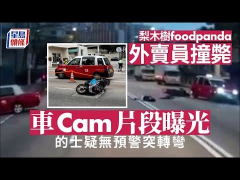 車Cam直擊｜梨木樹foodpanda外賣員撞斃片段曝光 的士疑無預警突轉彎釀禍