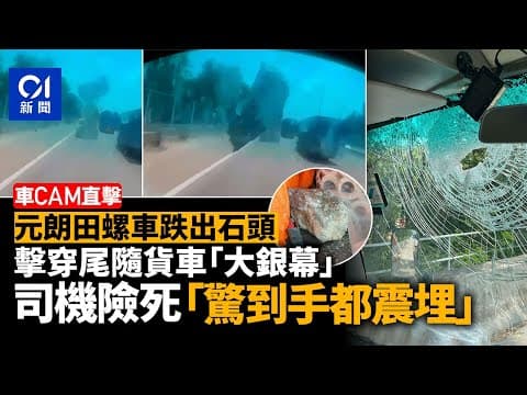 車CAM直擊│元朗田螺車跌石頭　擊穿尾隨貨車「大銀幕」　司機險死｜01新聞｜突發｜車cam｜元朗｜車禍｜交通