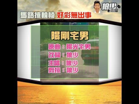 【二創車Cam｜狼少製作】陽剛宅男｜馬路揸輪椅 好彩無出事 (原曲：陽光宅男)