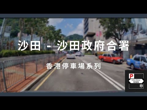 [4K高清] 香港停車場系列 - 沙田政府合署停車場（入/出）