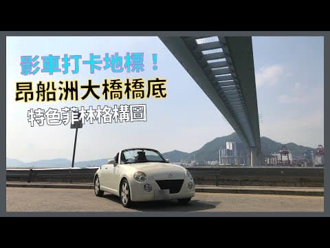 【自駕日常】昂船洲大橋觀景點｜影車打卡｜壯觀橋底｜葵青地標｜附駕駛路線及泊車資訊｜遊車河