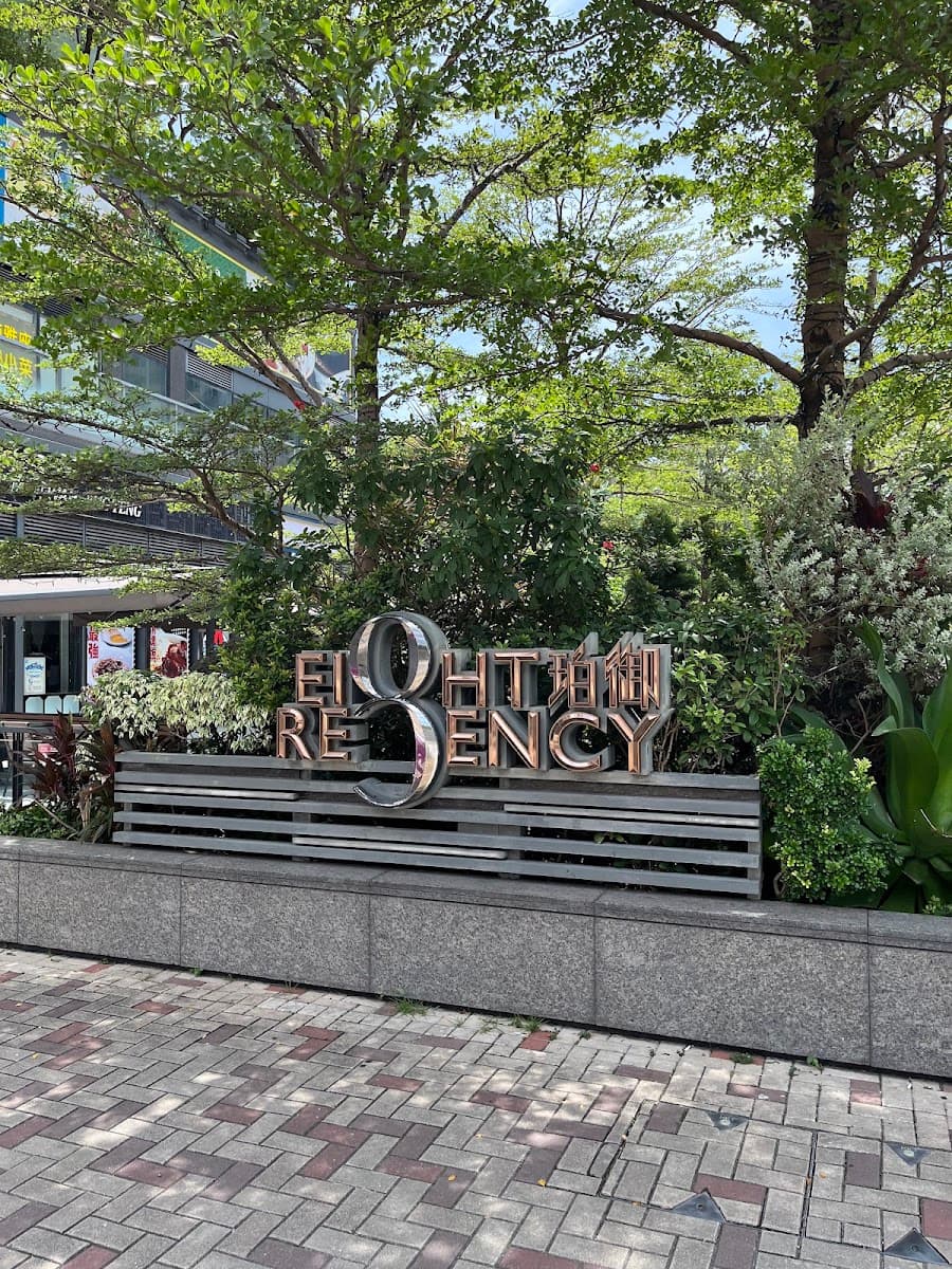 珀御坊 Eight Regency Mall 停車場 實景照片 4