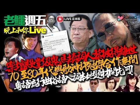 20260807《老鱷週五晚上和你Live》：黎彼得成就廣東歌踏上輝煌之路功臣！停業近一年尖東大富豪低調重開！毒癮母認誤殺虐兒囚22年是誰之錯？美伊戰事令美軍彈藥庫存出現短缺？