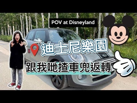 【MINI🔸揸車兜返轉❗️迪士尼樂園】大嶼山 · 迪士尼 Disneyland｜Magic Road 神奇大道 · 海鳴道｜🚗香港自駕・揸車秘點 🇭🇰｜POV Drive 🅿️ 泊車攻略