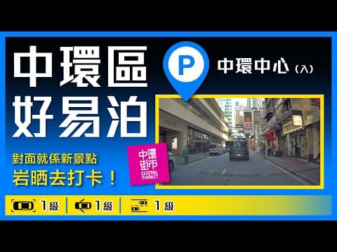 新景點！中環街市！中環中心(入)停車場
