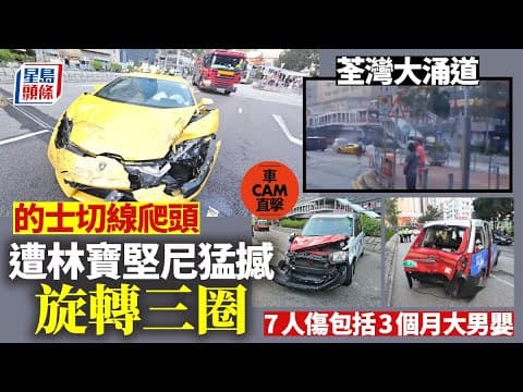 有片｜荃灣的士切線爬頭 遭林寳堅尼高速猛撼 旋轉三圈釀7傷｜車Cam直擊｜荃灣｜大涌道｜消防局｜交通意外｜車禍｜七傷｜林寶堅尼｜的士