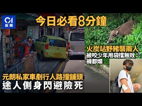 #今日新聞 香港  車cam直擊｜元朗私家車疑油門當剎車  途人側身躲避｜火炭站野豬出沒  少年用袋擋格｜01新聞｜律政中心｜美國白宮｜李家超｜動漫節2023 #hongkongnews