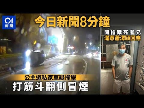 #今日新聞 香港 公主道私家車疑撞路壆打筋斗 司機自行脫困｜北角開槍死者胞兄再受訪：咩結果我哋都願意聽｜01新聞｜車cam｜北角｜撞壆｜車禍｜開槍｜車禍｜2024年9月24日#hongkongnews