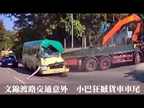 【on.cc東網】車Cam直擊：文錦渡路交通意外　小巴狂撼貨車車尾 | 「東呼」：東南亞假酒飲死遊客　專家醒你保命貼士
