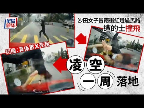 沙田途人亂過路遭凌空撞飛數圈 的士司機無奈：真係累X死我｜車Cam直擊