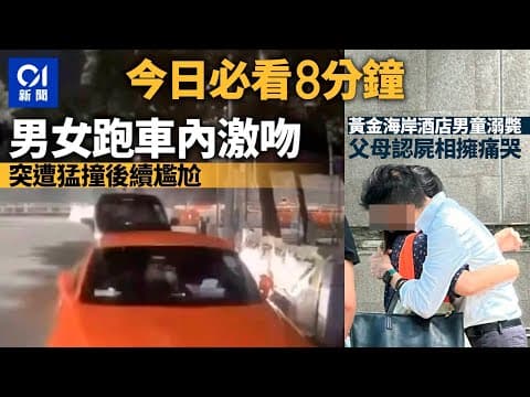 #今日新聞 香港 元朗男女跑車內激吻 突被私家車猛撞彈飛｜黃金海岸酒店7歲男童泳池遇溺父母認屍相擁痛哭｜01新聞｜車CAM｜山姆｜法拉利｜名牌店｜海關｜ 2024年7月3日 #hongkongnews